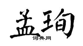翁闓運孟珣楷書個性簽名怎么寫