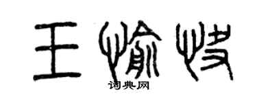 曾慶福王愉快篆書個性簽名怎么寫