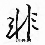 駱恆光寫的硬筆行書非