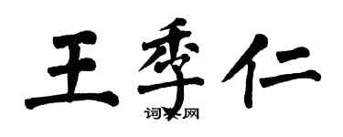 翁闓運王季仁楷書個性簽名怎么寫