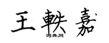 何伯昌王軼嘉楷書個性簽名怎么寫