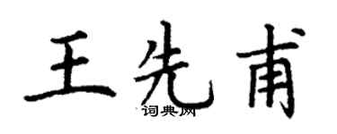 丁謙王先甫楷書個性簽名怎么寫
