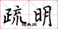周炳元疏明楷書怎么寫