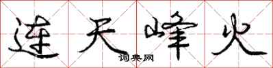 龐中華連天峰火行書怎么寫
