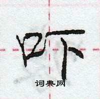 龐中華寫的硬筆行書嚇