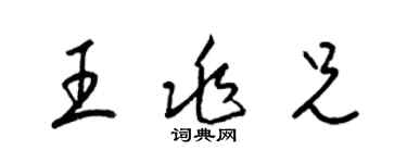 梁錦英王兆兄草書個性簽名怎么寫