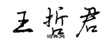 曾慶福王哲君行書個性簽名怎么寫