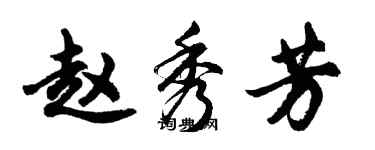 胡問遂趙秀芳行書個性簽名怎么寫