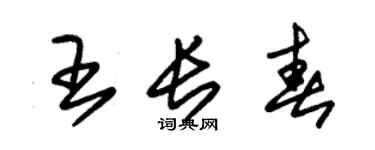 朱錫榮王長春草書個性簽名怎么寫