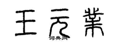 曾慶福王元業篆書個性簽名怎么寫