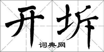 翁闓運開坼楷書怎么寫