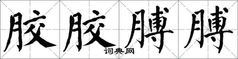 翁闓運膠膠膊膊楷書怎么寫