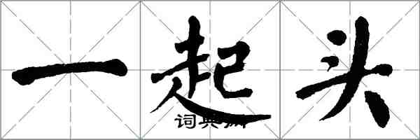 翁闓運一起頭楷書怎么寫
