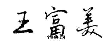 曾慶福王富美行書個性簽名怎么寫