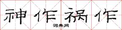 范連陞神作禍作隸書怎么寫