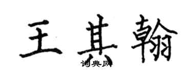 何伯昌王其翰楷書個性簽名怎么寫