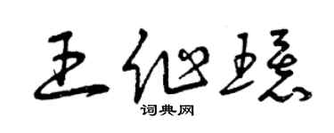 曾慶福王作環草書個性簽名怎么寫