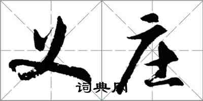 胡問遂義莊行書怎么寫