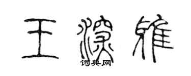 陳聲遠王深雅篆書個性簽名怎么寫