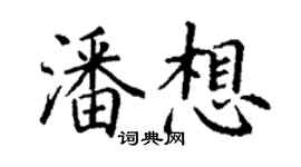 丁謙潘想楷書個性簽名怎么寫