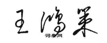 駱恆光王鴻策草書個性簽名怎么寫