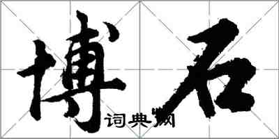 胡問遂博石行書怎么寫