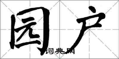 翁闓運園戶楷書怎么寫