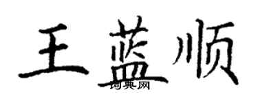 丁謙王藍順楷書個性簽名怎么寫