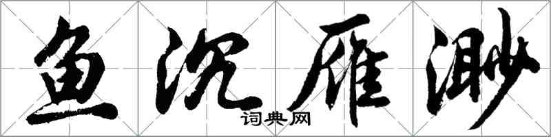 胡問遂魚沉雁渺行書怎么寫