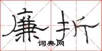 駱恆光廉折隸書怎么寫