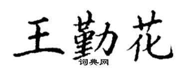 丁謙王勤花楷書個性簽名怎么寫