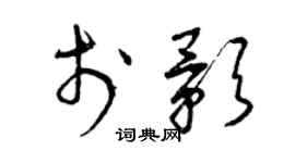 曾慶福於影草書個性簽名怎么寫