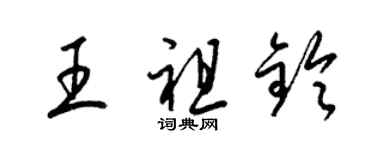 梁錦英王祖鈴草書個性簽名怎么寫