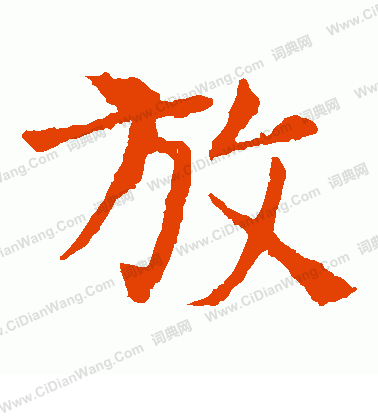 敬使君碑寫的放