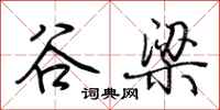 荊霄鵬穀梁行書怎么寫
