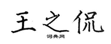何伯昌王之侃楷書個性簽名怎么寫