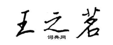 王正良王之茗行書個性簽名怎么寫