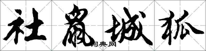 胡問遂社鼠城狐行書怎么寫