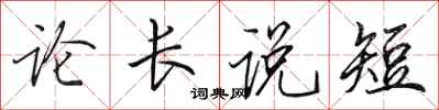 田英章論長說短行書怎么寫
