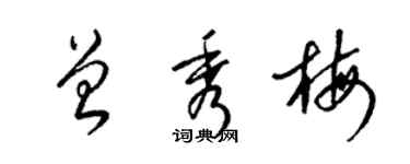 梁錦英曾秀梅草書個性簽名怎么寫