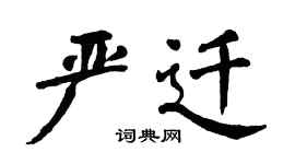 翁闓運嚴遷楷書個性簽名怎么寫