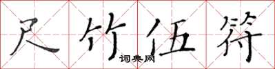 黃華生尺竹伍符楷書怎么寫