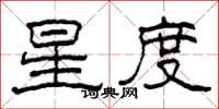 柯春海星度隸書怎么寫