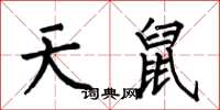 何伯昌天鼠楷書怎么寫
