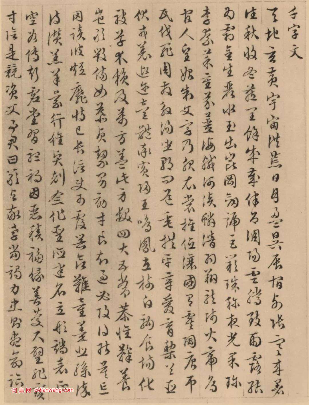 文徵明《四體千字文》