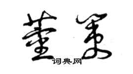 曾慶福董策草書個性簽名怎么寫