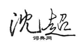 駱恆光沈超行書個性簽名怎么寫