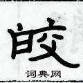 俞建華寫的硬筆隸書皎