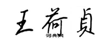 王正良王荷貞行書個性簽名怎么寫