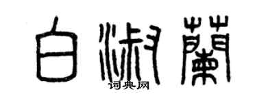 曾慶福白淑蘭篆書個性簽名怎么寫